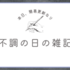 体調不良の簡易更新雑記。