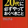 『20代で必ずやっておくべきこと』