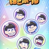 『おそ松さんの主役争奪ぽこボール』を最速レビュー！【ぽこ松】