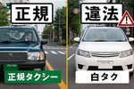 白タクとは？和歌山の死亡事故で分かった危険性と見分け方を解説