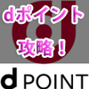 ドコモ払いとd払いの違いとdポイント（期間・用途限定）の使い道！