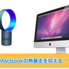 熱暴走に悩まされる日々・・MacBookが熱すぎるので対策を考えよう