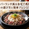 ペッパーランチ風を自宅で再現！市販タレの選び方と簡単アレンジ・作り方