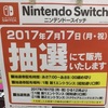 秋葉原ヨドバシのSwitch抽選会に行った報告。参加人数など