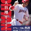 メジャーリーガー大谷翔平2018-2021