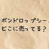 ボンボンドロップシールはどこに売ってる？イオンやドンキ・ダイソーなどの販売店を徹底調査！