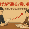 第6弾｜値上げが“通る”言い回し集：お願いでなく、設計で通す