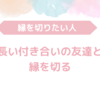 長い付き合いの友達と縁を切るときのの心理的影響と対処法