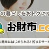 【お財布.comのサービスと個人評価10の基準】～脱！ボンビーパパ～