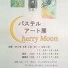 「パステルアート展Cherry Moon＠国立」(ホーリーショップ月船)