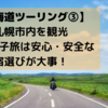 【北海道ツーリング③】札幌市内を観光！格安女子旅では安心・安全な宿選びが大事