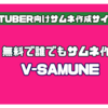 【VTuber向け】誰でも簡単にサムネイルが作成できる「V-SAMUNE」