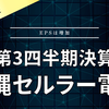 【決算】沖縄セルラー電話