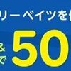7/31まで！「初めて」楽天リーベイツの3ストア訪問するだけで50ポイント！