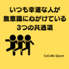 いつも幸運な人が無意識に心がけている3つの共通項
