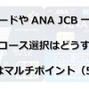 ソラチカカードやANA JCB一般カードのポイントコース選択はどうすべきか？　おすすめはマルチポイント（5マイル）