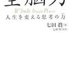 第６９０冊目　全脳力　人生を変える思考の力　七田真／著　七田厚／監修 