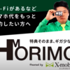HORIE MOBILE新プラン「HORIMO」をまとめた。「ホリエの最強Wi-Fi 」も同時紹介！