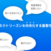 コンタクトリーズンを体系化する重要性とは？