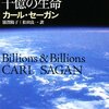 百億の星と千億の生命/カール・セーガン