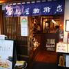 【喫茶店#31】但馬屋珈琲〈新宿南口〉