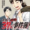 【ネタバレ】金田一37歳の事件簿（18）感想。朗報！美幸さん、妊娠三ヶ月✨️