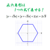 正六角形は１つの式で表せるの？