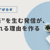 選ばれる発信は“共感”がカギ！お客さんが動く理由とは？