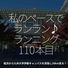 2200食目「私のペースでランラン♪ランニング110本目」姪浜から九州大学伊都キャンパスを目指し20km走る！