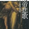 時代を間違えて生まれて来た―公(きみ)の名は後鳥羽院