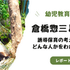 幼児教育の父、倉橋惣三とは？誘導保育の考え方や、どんな人かをわかりやすく