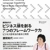 読書メモ：「勝間和代のビジネス頭を創る７つのフレームワーク力」