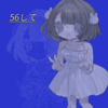【イラスト】56して【拍手のお返事】