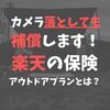 【保険】月１７０円～保険。楽天のアウトドアプランはご存じ？万が一の備えを。