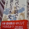 末國善己『時代小説で読む日本史』