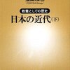 日本の近代(下)/福田和也