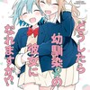 どうしたら幼馴染の彼女になれますか！？竹書房矢坂しゅう
