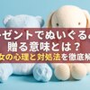 プレゼントでぬいぐるみを贈る意味とは？男女の心理と対処法を徹底解説