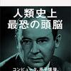 【書評・要約】『フォン・ノイマンの哲学 人間のフリをした悪魔』〜本当に悪魔だったのか?〜