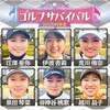 ゴルフサバイバル2024年5月の陣 74thステージ 出場選手