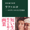 中公新書　ラファエロ　ルネサンスの天才芸術家　序章・第１章