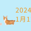 【2024年1月12日】続く流れに逆らうな、ついていくのが儲けの道