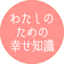 恋愛、婚活、幸せになるための知識