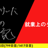 【日記】就業上のタブー