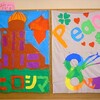 作品展示 → 平和を願って / 昨日の自由活動や選別作業など