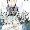 荒川弘・田中芳樹「アルスラーン戦記」