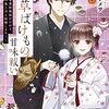 浅草ばけもの甘味祓い ~兼業陰陽師だけれど、鬼上司と結婚します!~ (小学館文庫 Cえ 1-11)