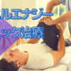 マッスルエナジーテクニック治療　筋緊張・筋力低下・関節可動性・等尺性収縮後弛緩・相反抑制・最終域感・PIRとRI