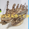 趣味が無いなら見つけよう！DIY？木工３Dパズルが精巧で楽しい(４)