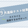 9月は進級テストの月！ここは余裕で通過してほしいところだったけど…